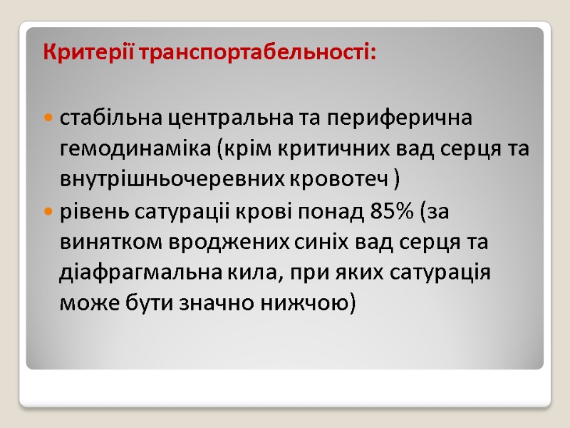 Критерії транспортабельності:  стабільна центральна та периферична гемодинаміка (крім критичних вад серця та внутрішньочеревних